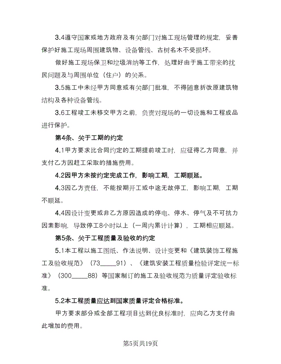 砼单项工程承包施工协议标准模板（五篇）.doc_第5页