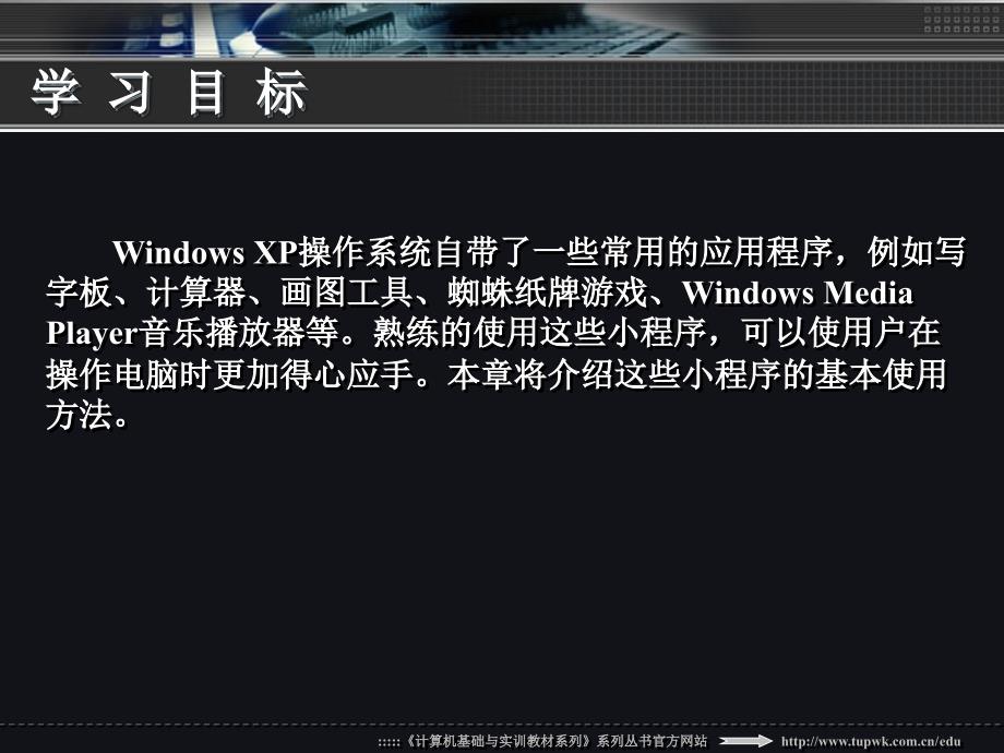 《WindowsXP实用教程》第六章.ppt_第3页