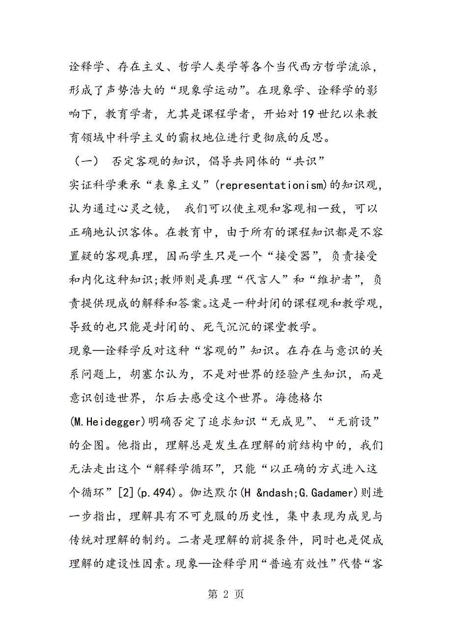 2023年现象诠释学课程理论及其对基础教育新课程的启示.doc_第2页