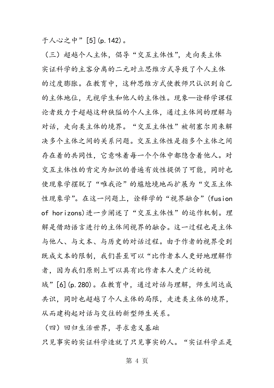 2023年现象诠释学课程理论及其对基础教育新课程的启示.doc_第4页