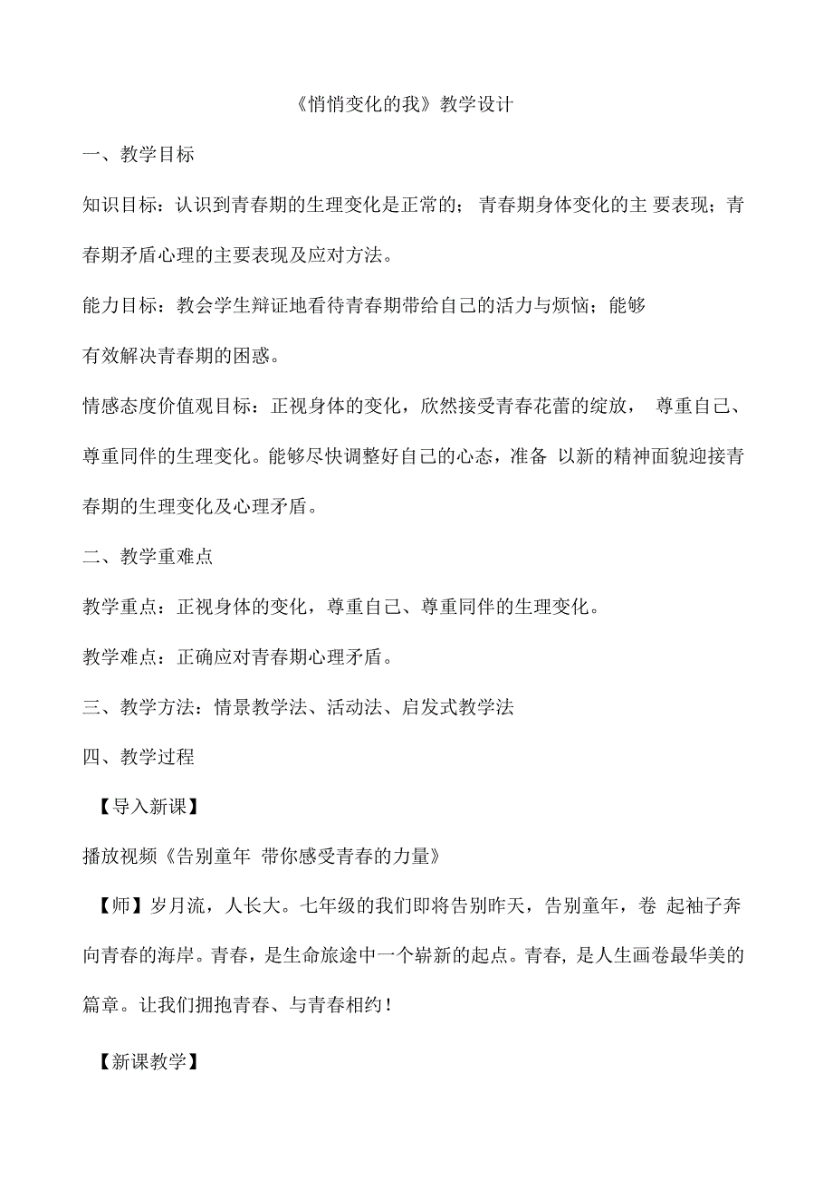 人教道德与法治七年级下册《第一单元青春时光第一课青春的邀约悄悄变化的我》6_第1页