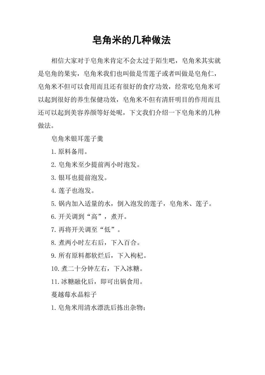 皂角米的几种做法_第1页