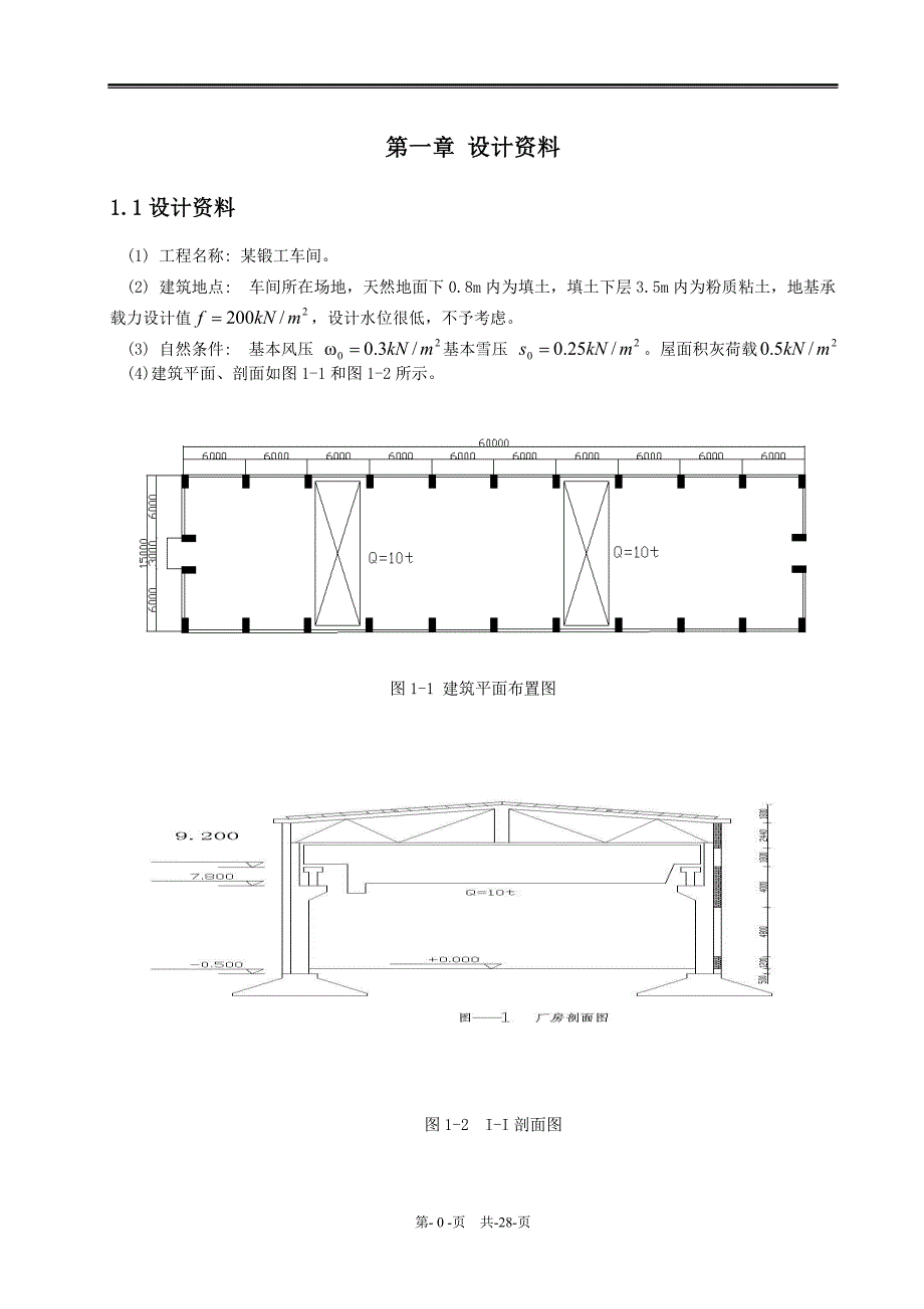 钢混课程设计单层单跨工业厂房设计计算书.doc_第4页