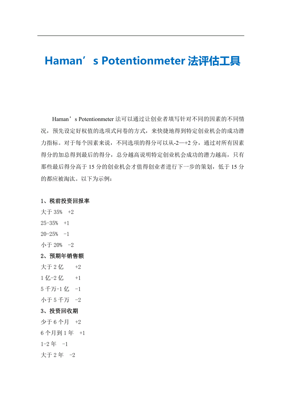 Haman’s Potentionmeter法评估工具_第1页