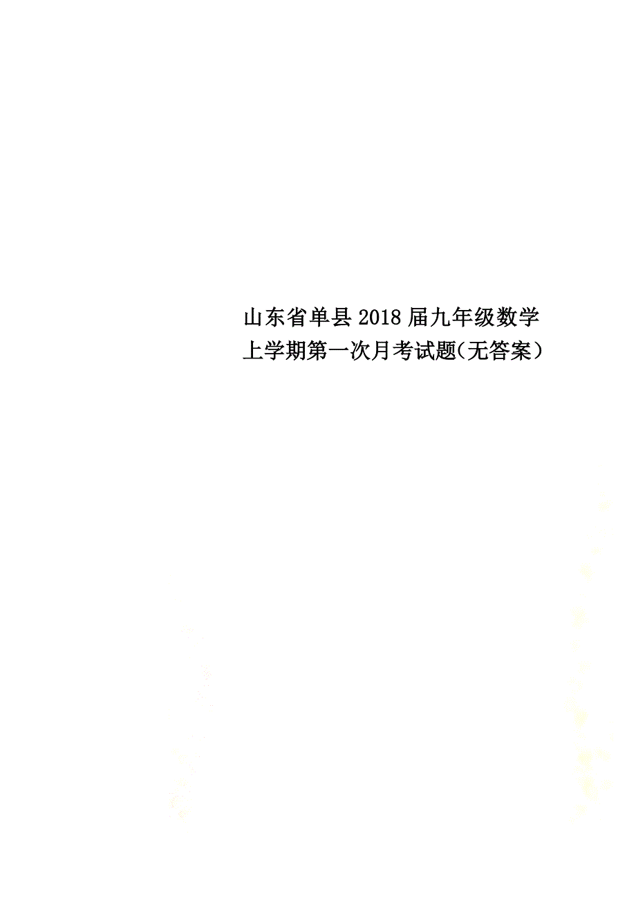 山东省单县2021届九年级数学上学期第一次月考试题（原版）_第1页