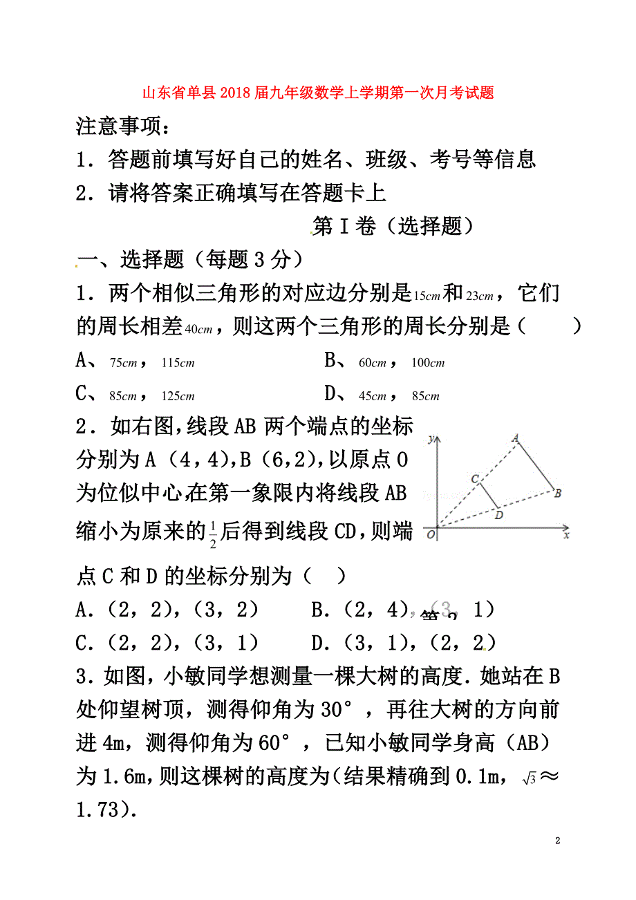 山东省单县2021届九年级数学上学期第一次月考试题（原版）_第2页