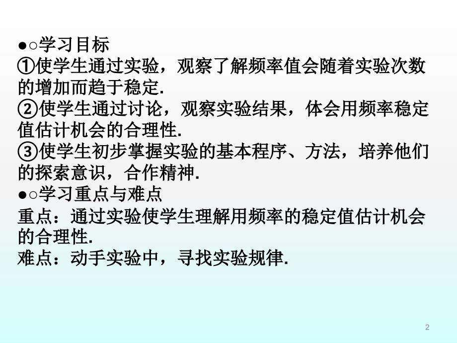 数学：11.3-第二课时《在反复实验中观察不确定现象》课件(七年级下华东师大版)_第2页