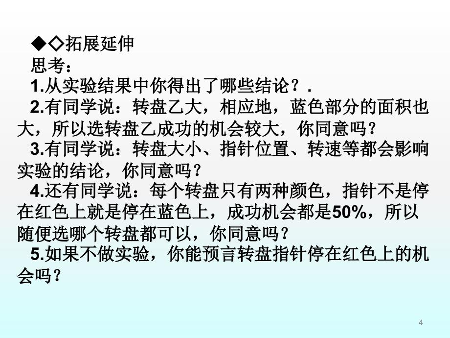 数学：11.3-第二课时《在反复实验中观察不确定现象》课件(七年级下华东师大版)_第4页