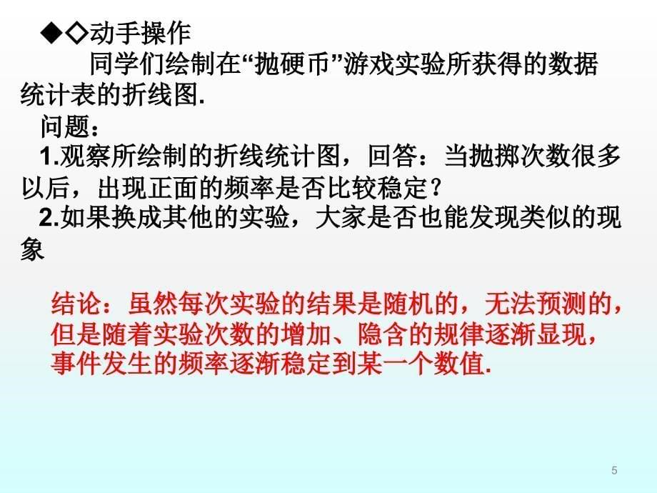 数学：11.3-第二课时《在反复实验中观察不确定现象》课件(七年级下华东师大版)_第5页