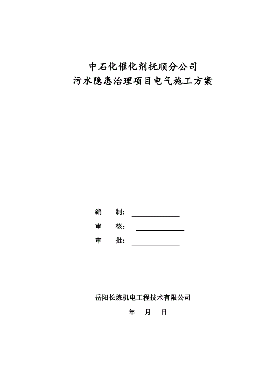 催化剂抚顺分公司污水隐患治理项目电气施工方案20140822_第1页