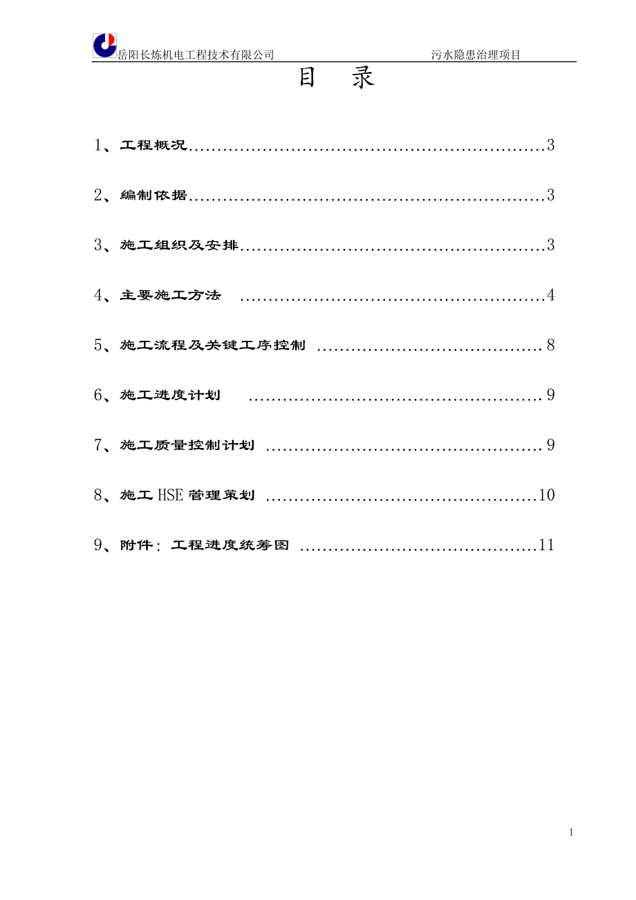 催化剂抚顺分公司污水隐患治理项目电气施工方案20140822_第2页