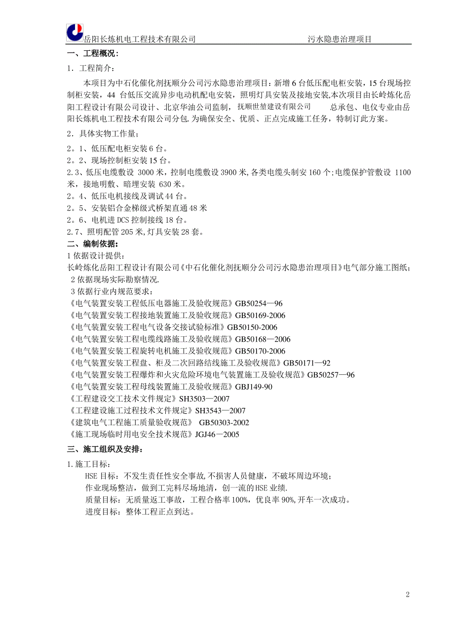 催化剂抚顺分公司污水隐患治理项目电气施工方案20140822_第3页