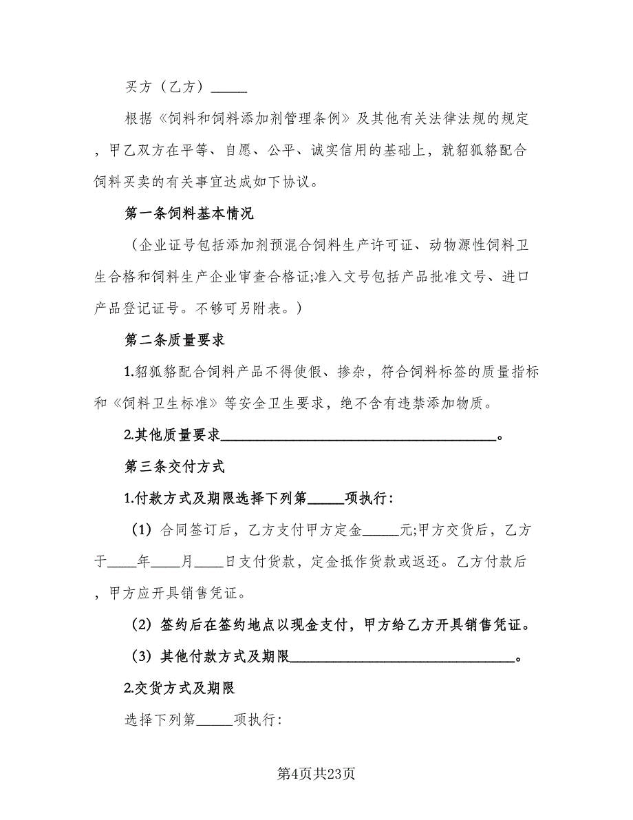 貂狐貉浓缩饲料买卖协议标准范本（八篇）_第4页