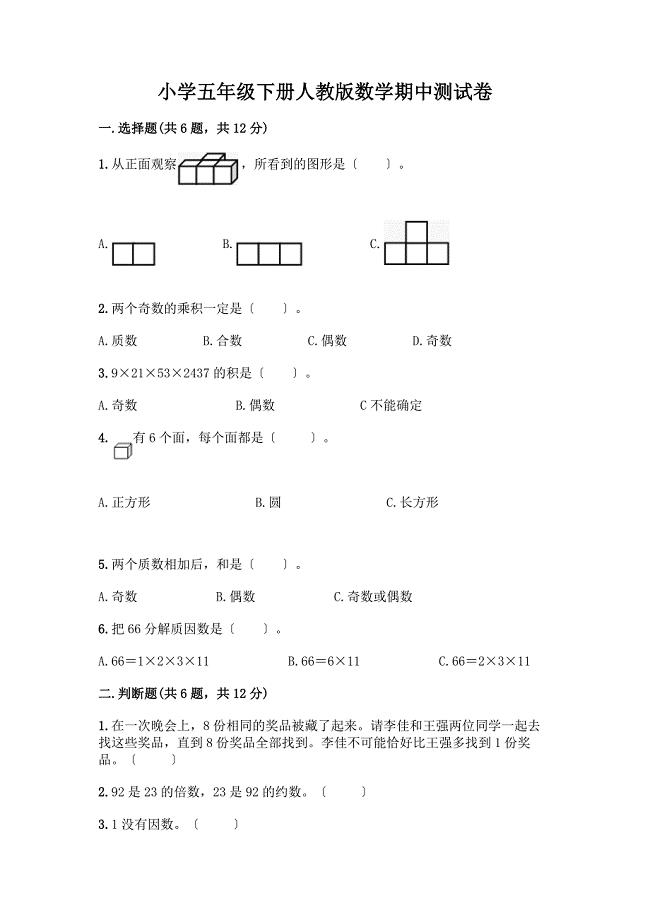 小学五年级下册数学期中测试卷【培优A卷】.docx