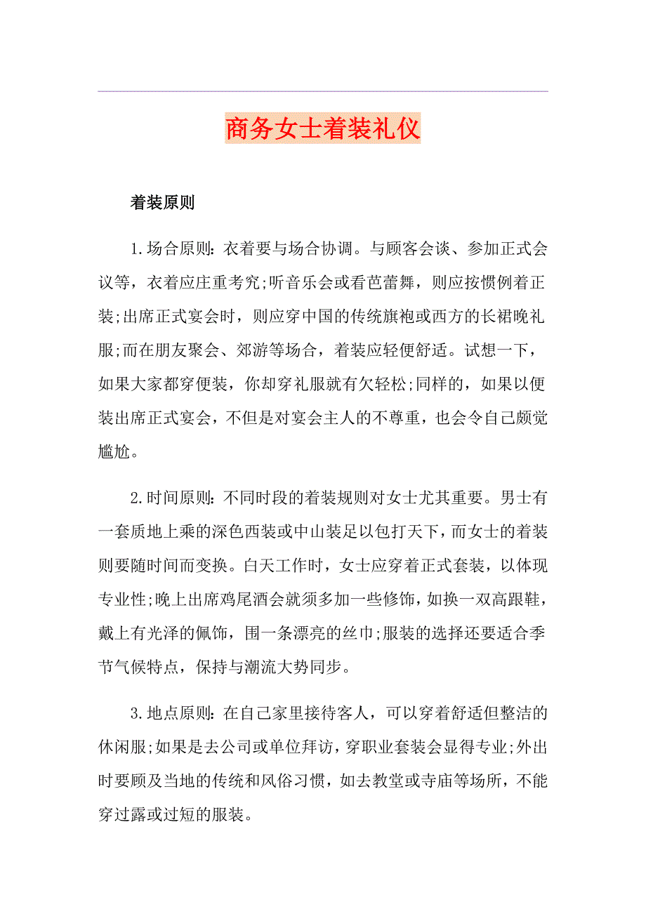 商务女士着装礼仪_第1页