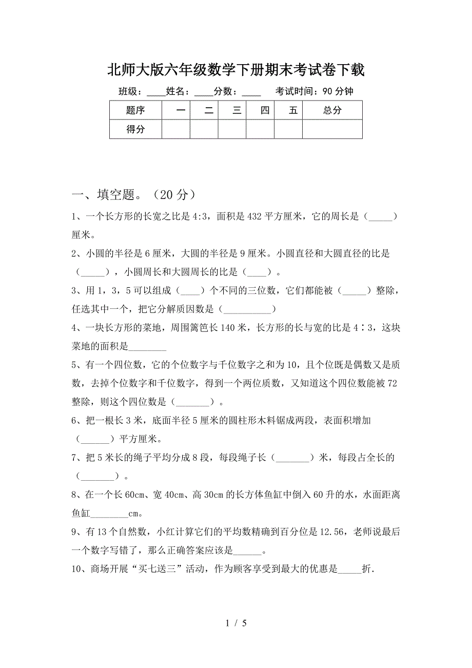 北师大版六年级数学下册期末考试卷下载.doc_第1页