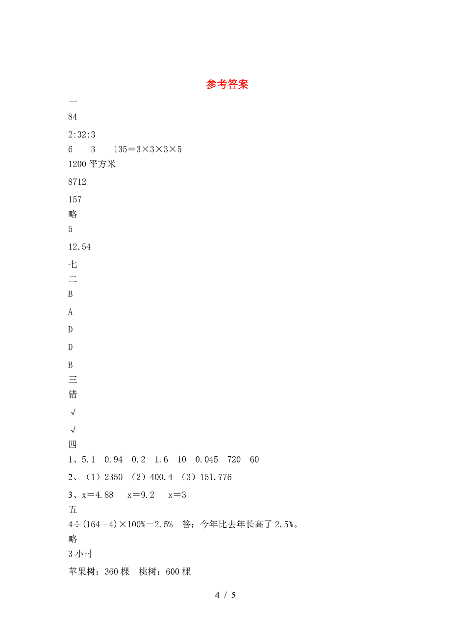 北师大版六年级数学下册期末考试卷下载.doc_第4页