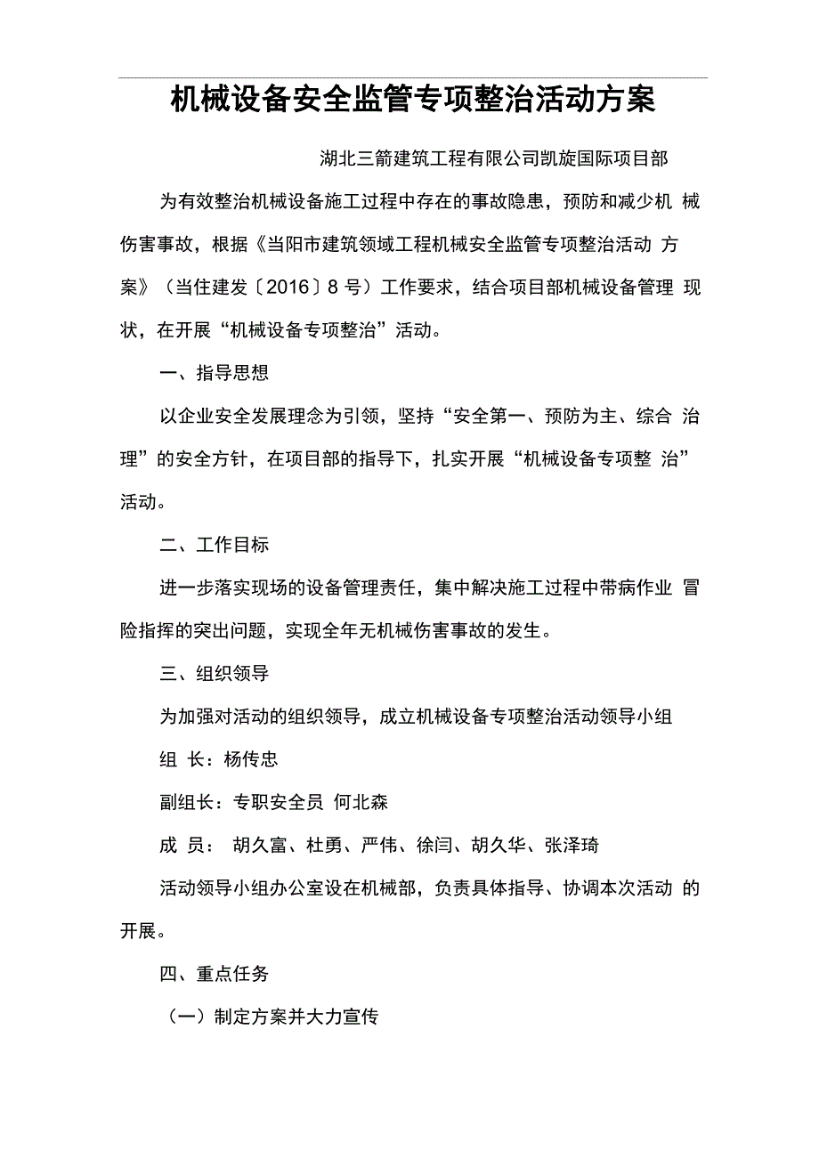 机械设备专项整治活动方案_第1页