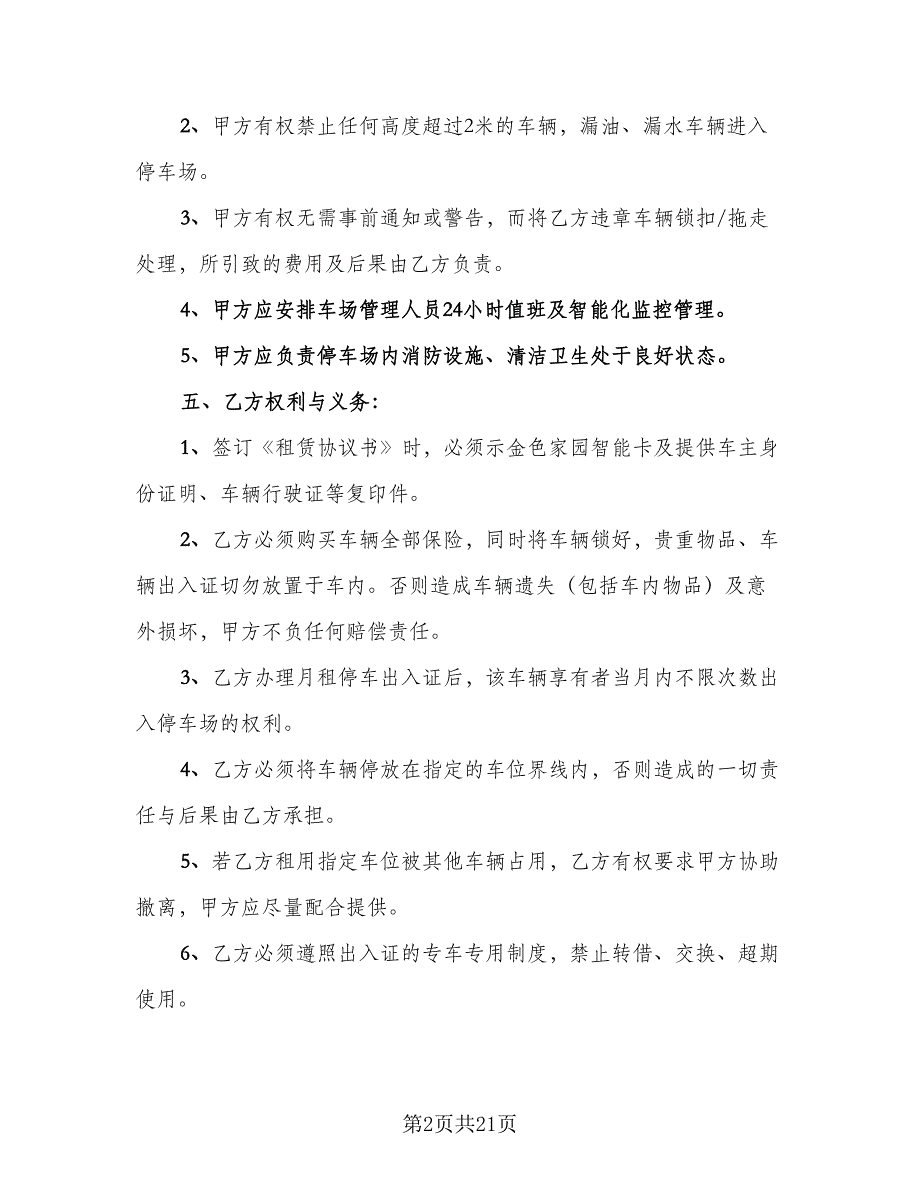 停车位租赁协议标准范文（8篇）_第2页