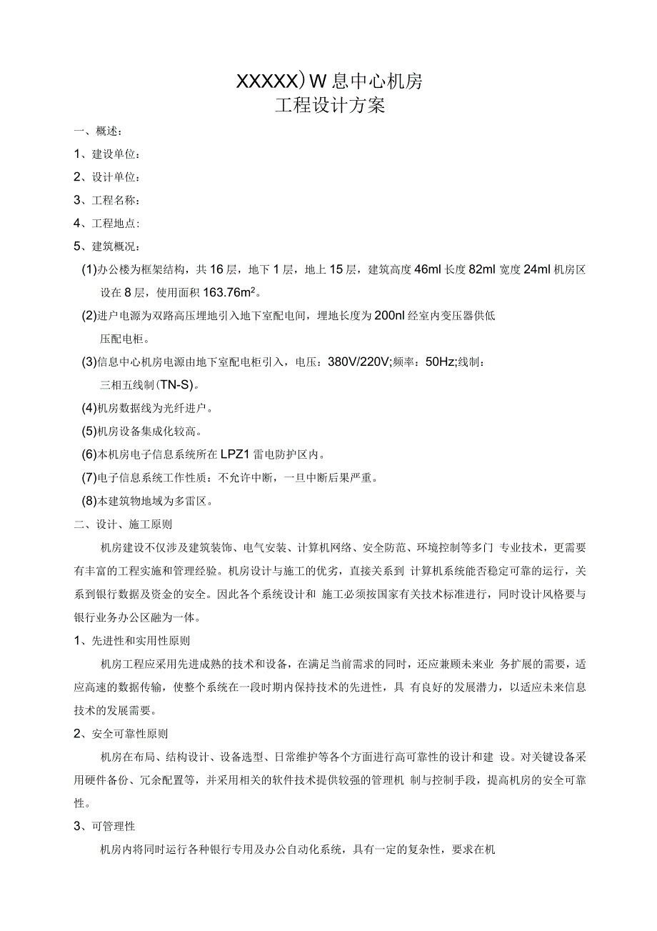 信息中心机房设计方案_第1页