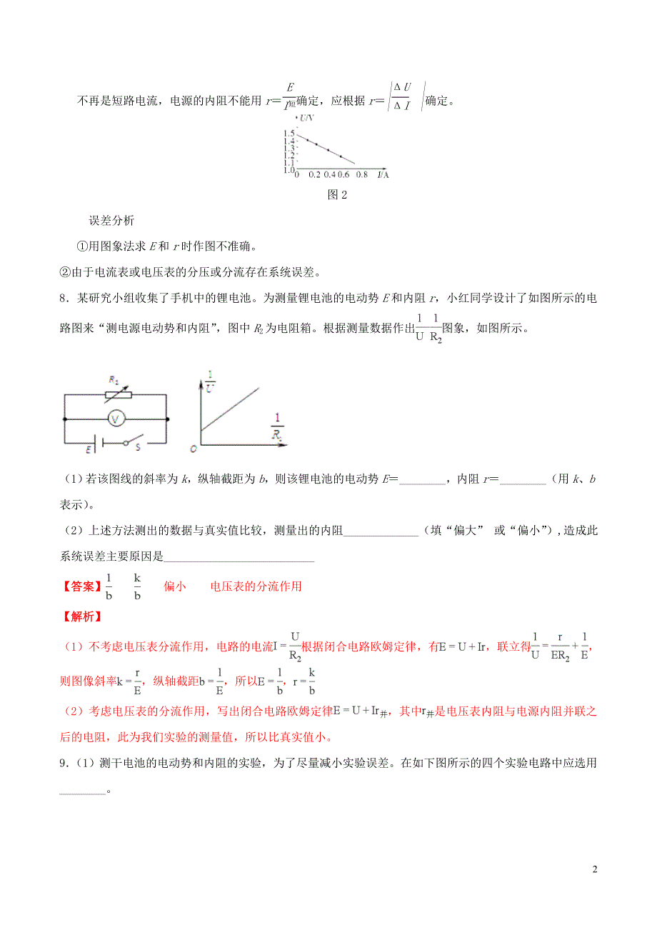 （浙江选考）2019年高考物理二轮复习 专题17 实验：测量电源电动势和内阻试题（含解析）_第2页