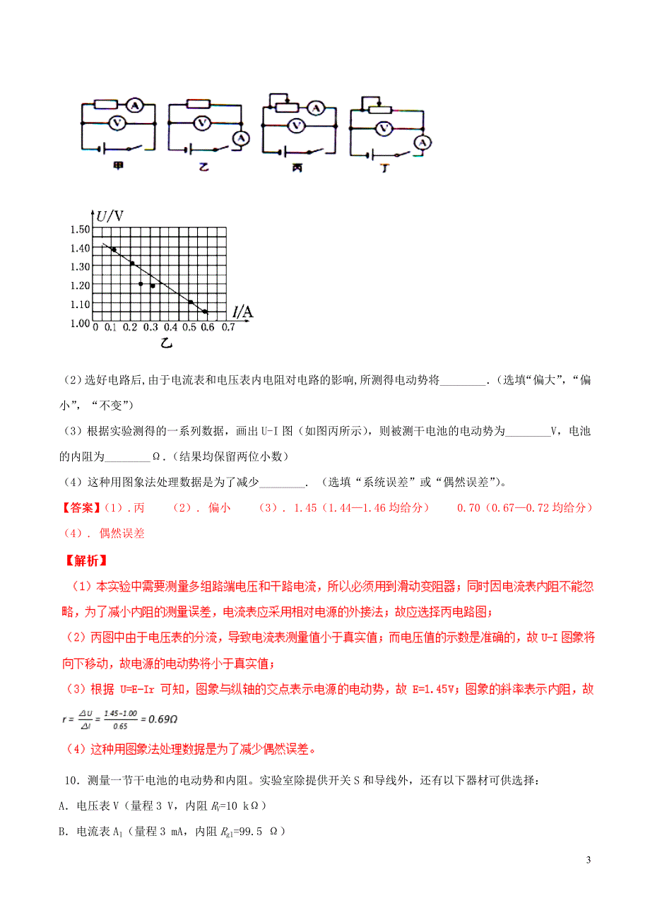 （浙江选考）2019年高考物理二轮复习 专题17 实验：测量电源电动势和内阻试题（含解析）_第3页