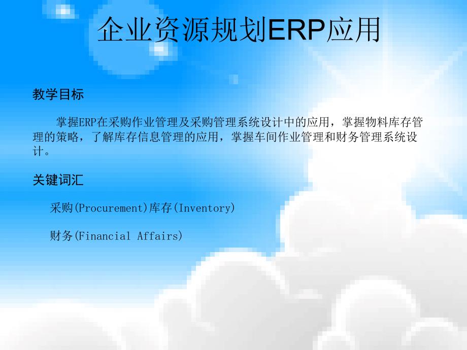 企业资源规划ERP应用_第1页