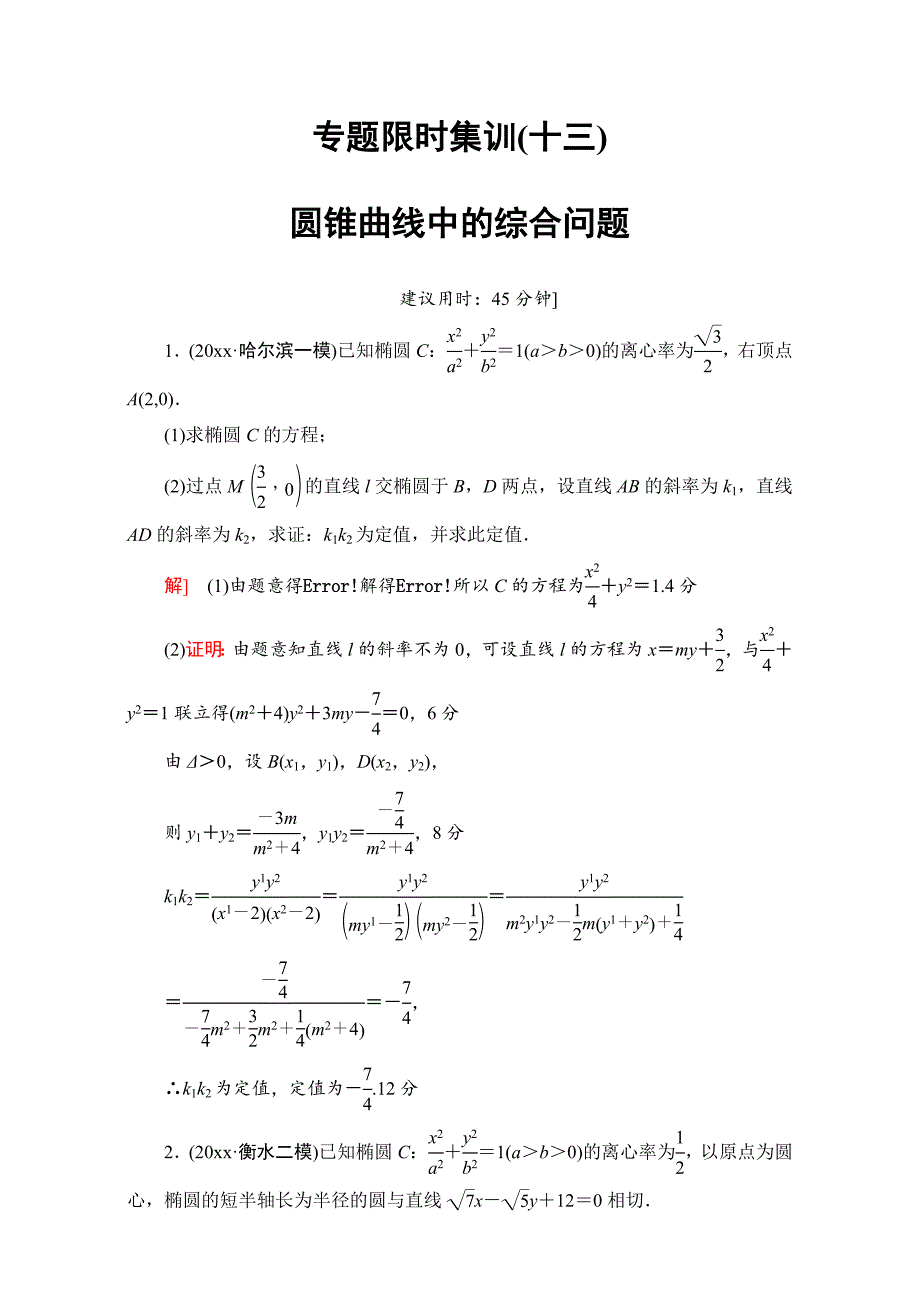 高三文科数学 通用版二轮复习：专题限时集训13　圆锥曲线中的综合问题酌情自选 Word版含解析_第1页