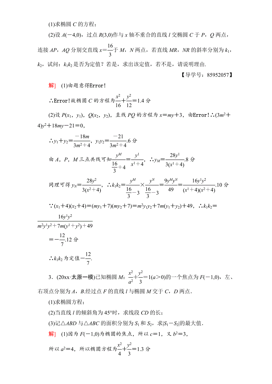 高三文科数学 通用版二轮复习：专题限时集训13　圆锥曲线中的综合问题酌情自选 Word版含解析_第2页