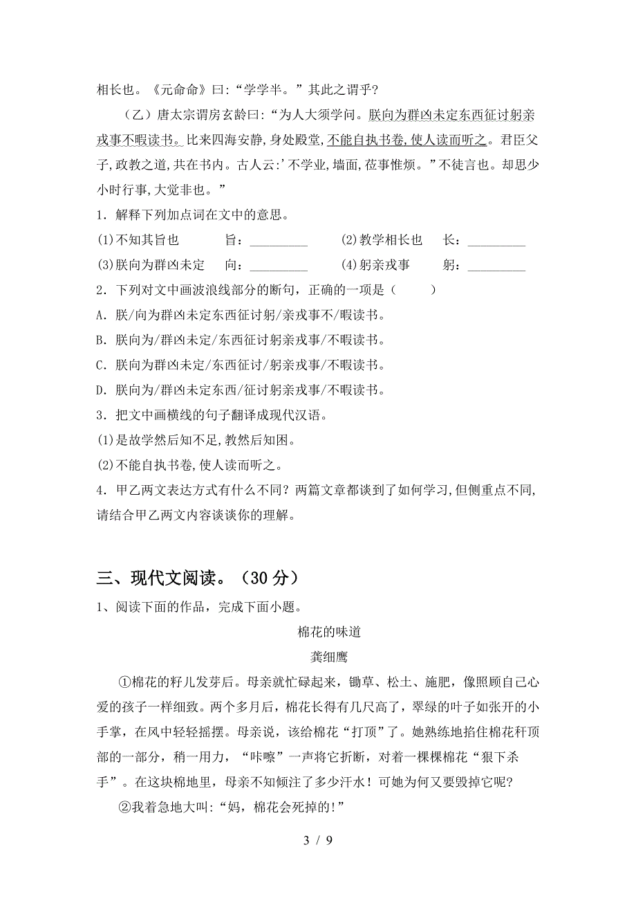 2023年部编版九年级语文下册期中综合检测.doc_第3页