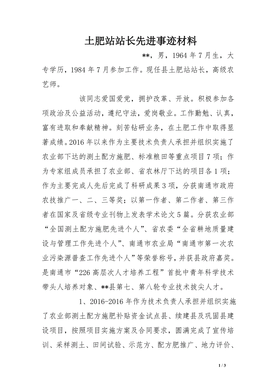 土肥站站长先进事迹材料_第1页