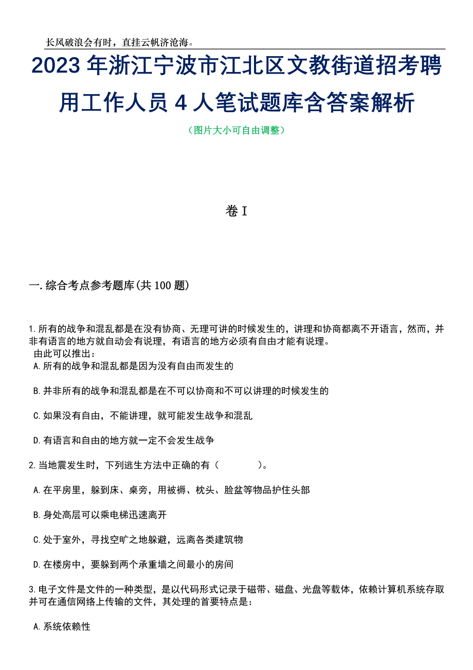 2023年浙江宁波市江北区文教街道招考聘用工作人员4人笔试题库含答案解析_第1页