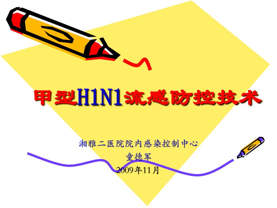 甲型H1N1流感防控技术_第1页