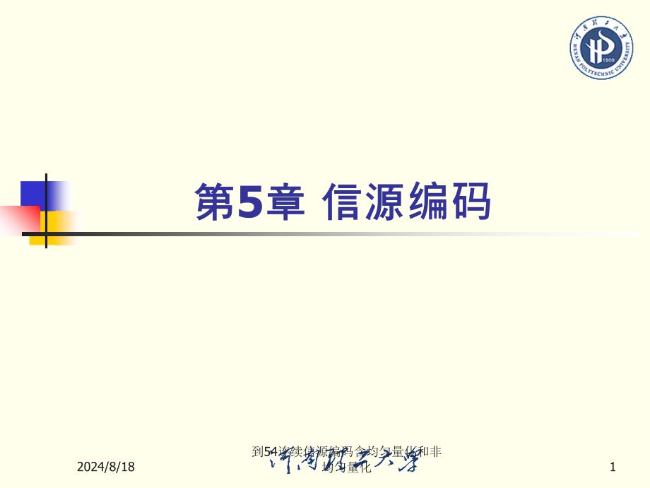 到54连续信源编码含均匀量化和非均匀量化课件_第1页