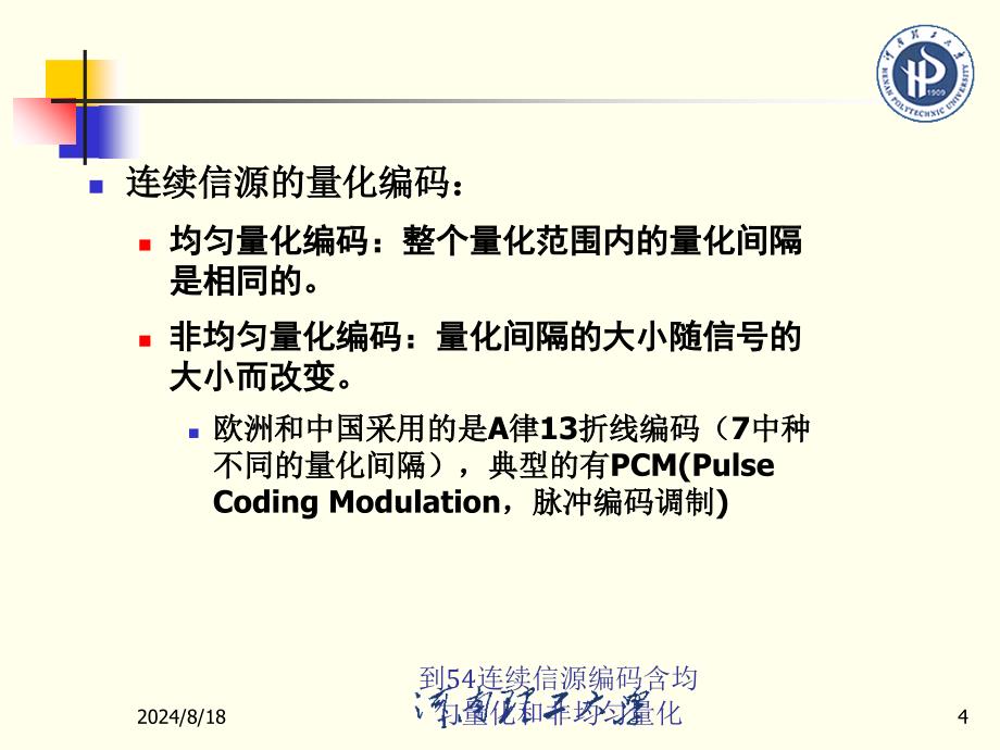 到54连续信源编码含均匀量化和非均匀量化课件_第4页