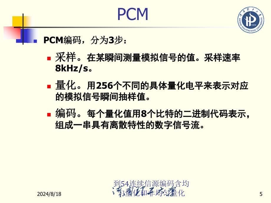 到54连续信源编码含均匀量化和非均匀量化课件_第5页