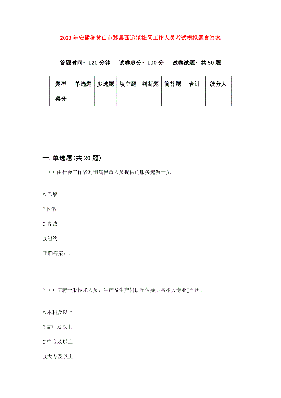 2023年安徽省黄山市黟县西递镇社区工作人员考试模拟题含答案_第1页