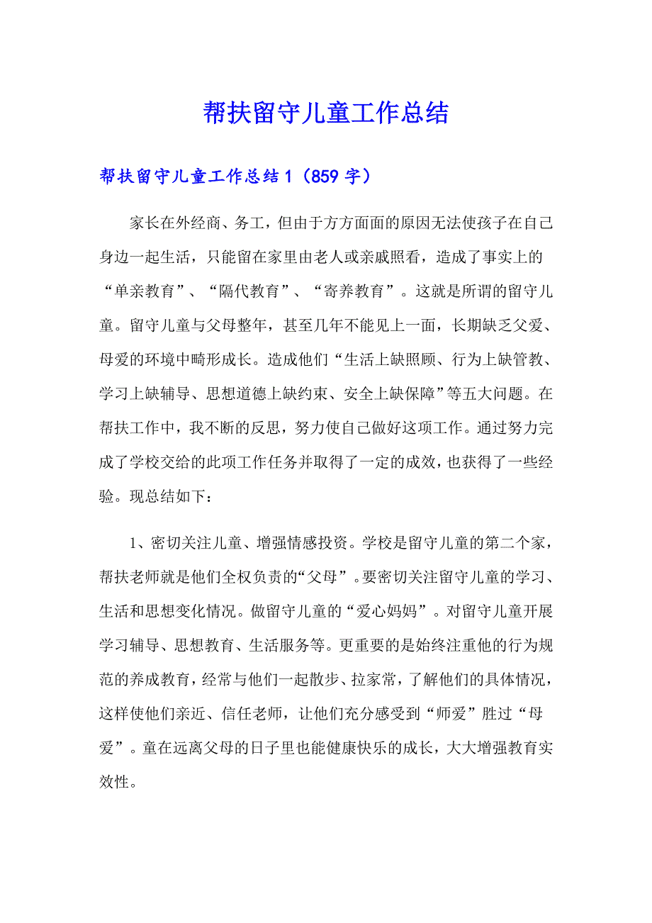 帮扶留守儿童工作总结_第1页