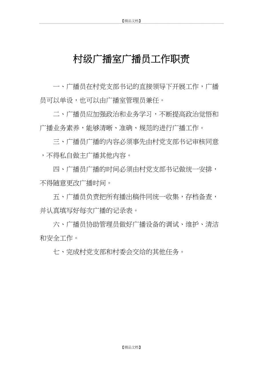 村级广播室管理制度_第4页