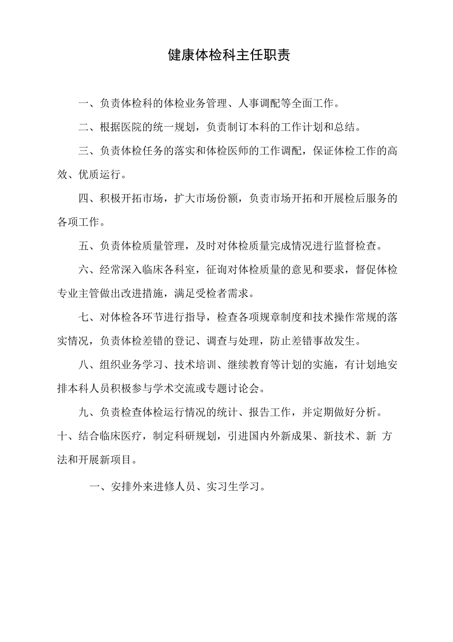 健康体检科主任职责_第1页