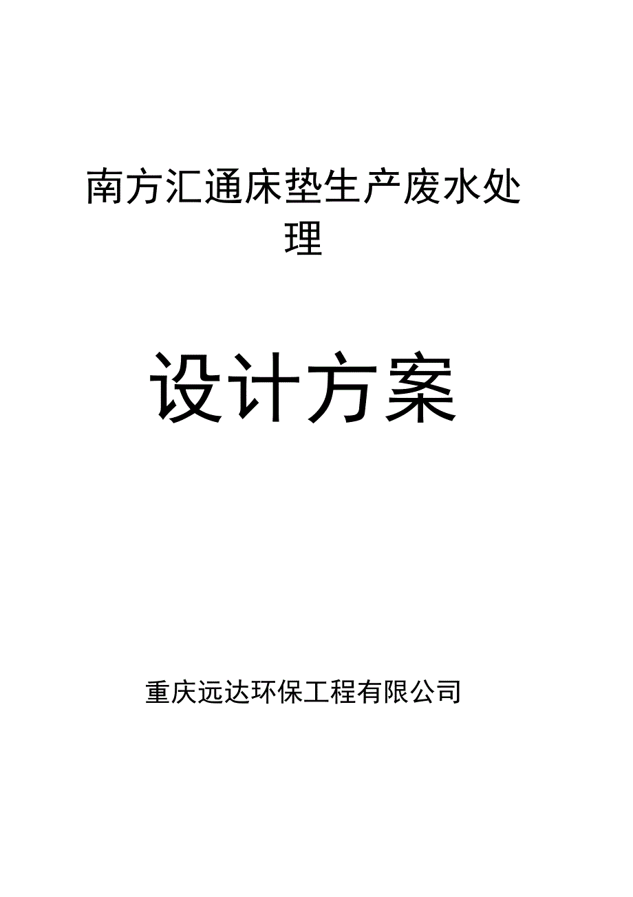 南方汇通床垫生产废水处理设计方案_第1页