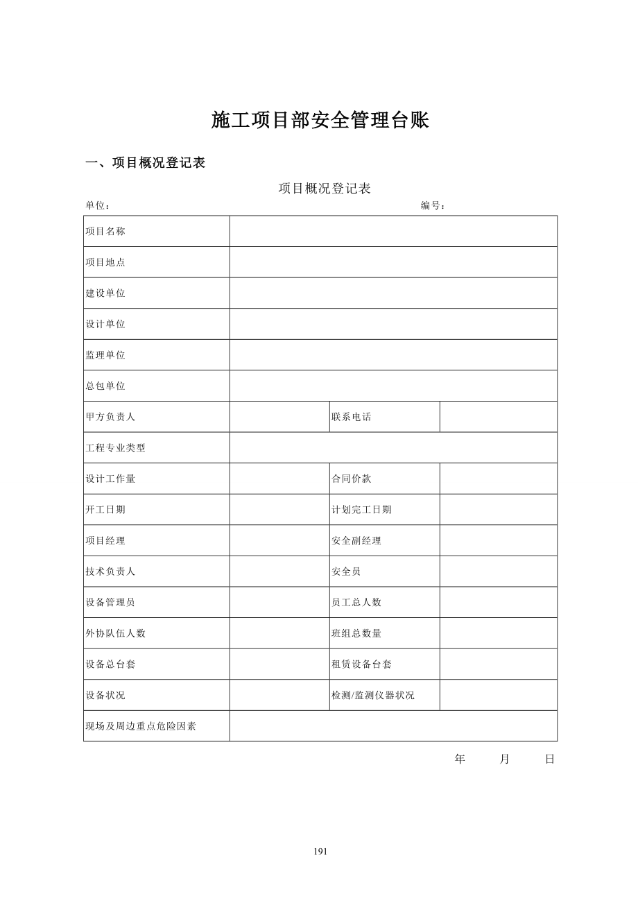 施工项目安全管理台账_第1页