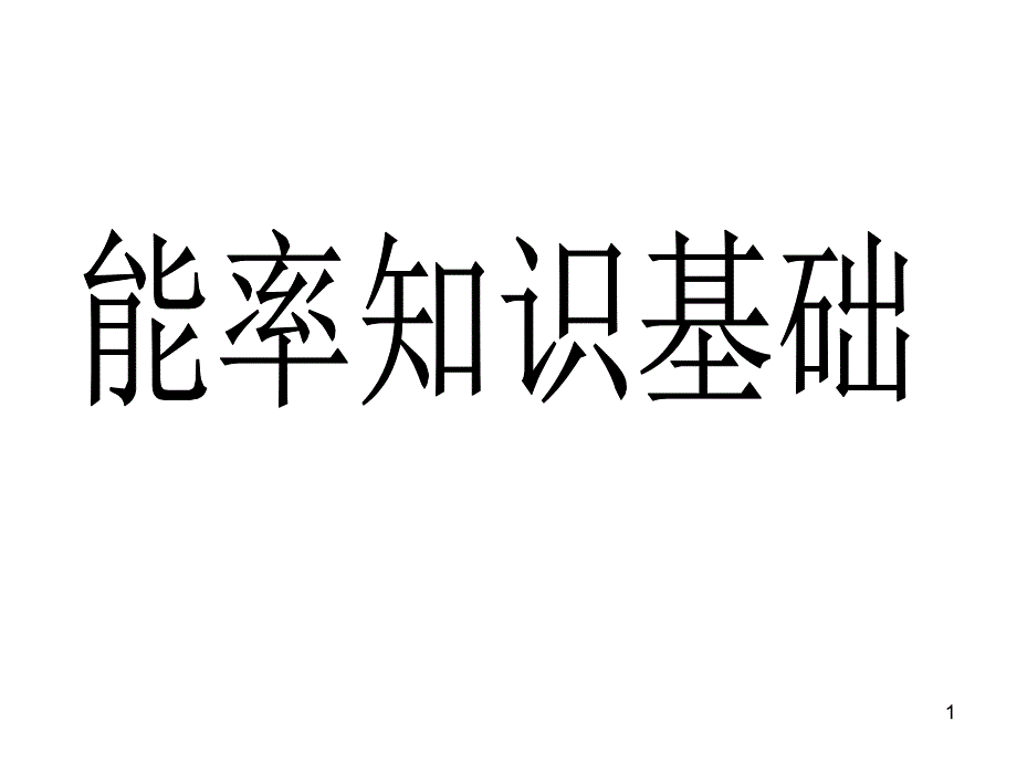 能率概念知识基础教学PPT_第1页