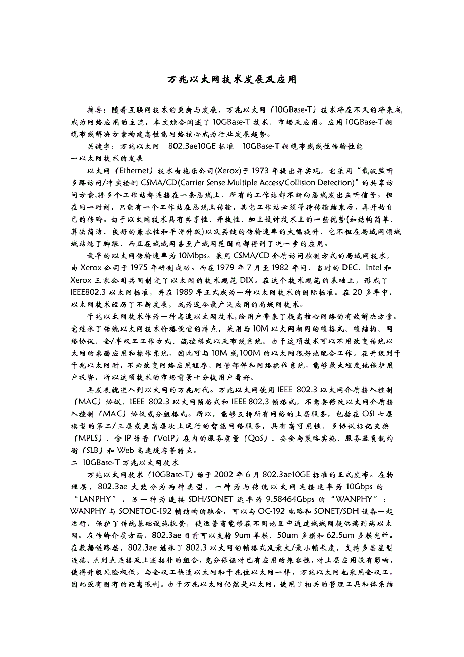 万兆以太网技术发展及应用_第1页