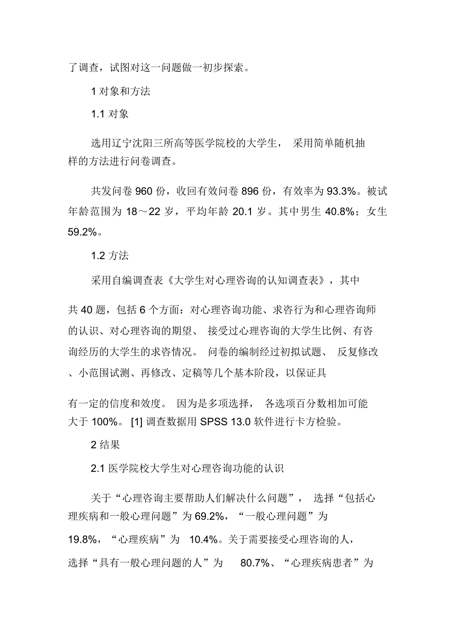 浅析医学生对心理咨询与治疗的认知-最新资料_第2页