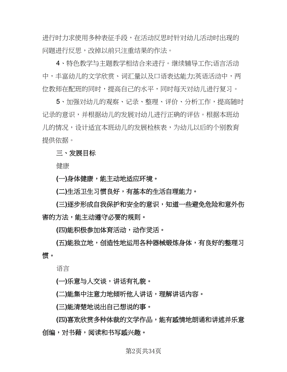 幼儿园小班下学期教学工作计划范文（八篇）.doc_第2页