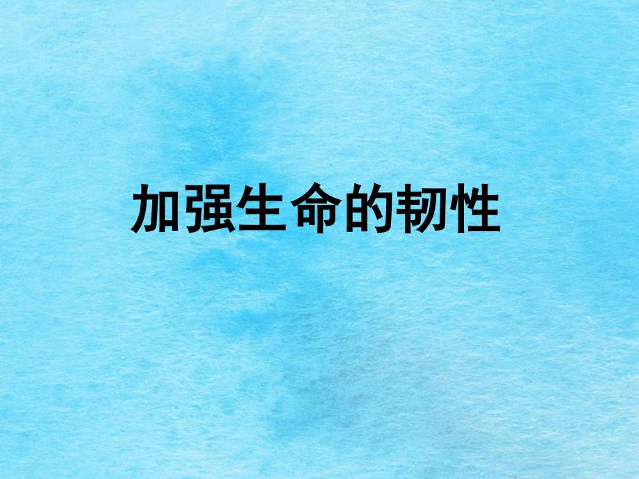 人教版道德与法治七年级上册9.1增强生命的韧性ppt课件_第1页