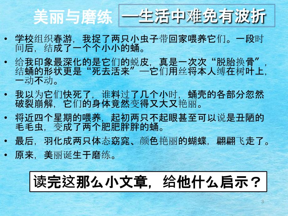 人教版道德与法治七年级上册9.1增强生命的韧性ppt课件_第3页