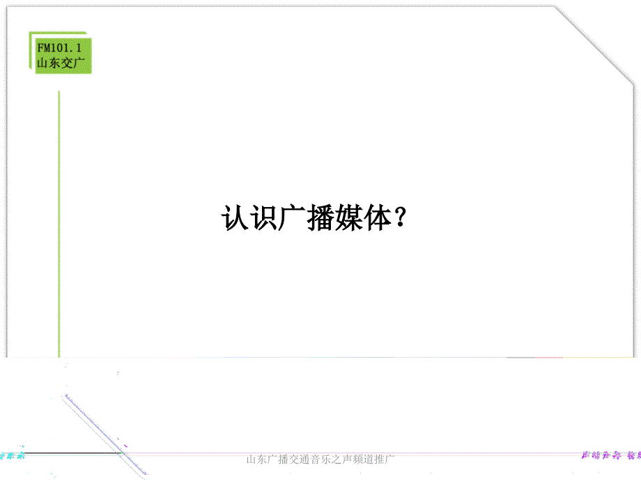 山东广播交通音乐之声频道推广课件_第2页