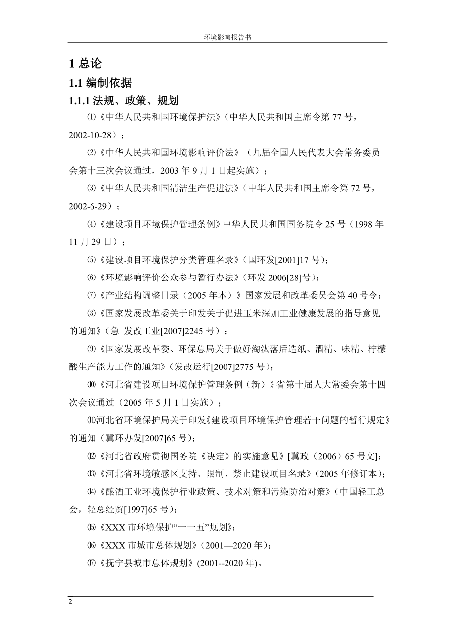 年产54万吨ddgs及食用乙醇技改项目环境影响报告书天马酒业.doc_第2页